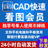 cad快速看圖vip會(huì )員永久一天獨享一年一月速圖紙對比CAD轉PDF看圖 年卡（個(gè)人賬號充值） 曬單實(shí)拍圖
