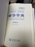 新華字典第12版雙色本贈新華詞典數字版1年使用權 商務(wù)印書(shū)館2025年新版中小學(xué)生語(yǔ)文常備工具書(shū) 可搭購教材教輔現代漢語(yǔ)詞典古漢語(yǔ)常用字字典牛津高階英語(yǔ)詞典作文書(shū)成語(yǔ)古代漢語(yǔ)詞典 曬單實(shí)拍圖
