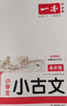 一本小學(xué)生小古文四年級 2026版小學(xué)生同步教材必背古詩(shī)詞文言文閱讀理解真題課內外積累拓展訓練 曬單實(shí)拍圖