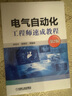 電氣自動(dòng)化工程師速成教程（第2版） 曬單實(shí)拍圖