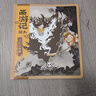 西游記繪本系列【3-9歲】 狐貍家等 中信出版社圖書(shū) 六一兒童節禮物 西游記繪本平裝版(6-10)(套裝5冊) 曬單實(shí)拍圖