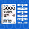 5000天后的世界 預測之書(shū) 硅谷精神之父 世界互聯(lián)網(wǎng)教父 失控 必然 寶貴的人生建議作者 凱文凱利 K.K.著(zhù) 引領(lǐng)AI時(shí)代的思想之書(shū) DeepSeek 通識讀物 曬單實(shí)拍圖