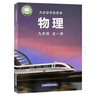 【2025新版 新華正版】物理課本（滬科版 九年級全一冊）初三六三制中學(xué)63制9年級全學(xué)期物理教材初中課本新版上?？茖W(xué)技術(shù)出版社義務(wù)教育教科書(shū) 曬單實(shí)拍圖