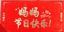 若媛母節(jié)紅包儀式感送父母生日禮物創(chuàng)意實用爸爸媽媽辛苦了折疊紅包 媽媽生日快樂（金蔥紙） 20卡位（放2000元） 曬單實拍圖