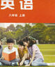 新華書(shū)店2025正版初中2二8八年級上冊英語(yǔ)課本教材教科書(shū)外語(yǔ)教學(xué)與研究出版社初二八年級上冊外研版英語(yǔ)課本 【新改版】八年級上冊外研版英語(yǔ) 曬單實(shí)拍圖
