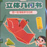 時(shí)光學(xué)兒童DIY立體幾何書(shū)小學(xué)數學(xué)拉繩變立體幾何圖形教具點(diǎn)線(xiàn)面玩轉小學(xué)幾何模型手工diy立體幾何模型教具書(shū) 【熱銷(xiāo)單本】立體幾何書(shū) 曬單實(shí)拍圖