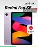 小米平板 RedmiPad SE紅米平板11英寸新款高刷高清屏學(xué)生網(wǎng)課學(xué)習長(cháng)續航兒童繪畫(huà)辦公娛樂(lè )影音平板電腦 【暢銷(xiāo)爆款】 星河紫 6+128GB 官方標配 曬單實(shí)拍圖