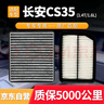 歐積套裝空調濾芯+空氣濾芯濾清器適用/12-17款長(cháng)安CS35(1.5T/1.6L) 曬單實(shí)拍圖