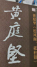 筆墨先鋒 歷代名家名帖書(shū)法經(jīng)典 黃庭堅《松風(fēng)閣．砥柱銘》 曬單實(shí)拍圖