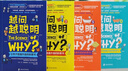 越問(wèn)越聰明：讓孩子思維升級的科普書(shū)1-4 共4冊 曬單實(shí)拍圖
