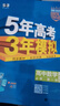 【數學(xué)版本自選】2026五年高考三年模擬數學(xué)高一高二三選擇性必修第一1二2三3冊人教新高考全套人教版湘教北師蘇教53五三高考天天全解全練練習冊 數學(xué)必修第1冊·人教A版 高中通用 曬單實(shí)拍圖