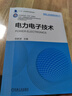 電力電子技術(shù) 曬單實拍圖