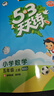 開(kāi)學(xué)季53天天練小學(xué)數學(xué)五年級上冊BSD北師大版2025秋季含答案測評卷五三天天練5 3天天練5.3學(xué)霸培優(yōu)5+3開(kāi)學(xué)必備 曬單實(shí)拍圖