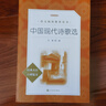 中國現代詩(shī)歌選 艾青著(zhù) 詩(shī)集精選 正版 中學(xué)生課外閱讀 書(shū)籍 語(yǔ)文閱讀名著(zhù)  中國現代詩(shī)歌散文欣賞析 人民文學(xué)出版社 曬單實(shí)拍圖