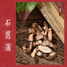 一曉堂石菖蒲中藥飲片開(kāi)竅豁痰醒神益智化濕開(kāi)胃中藥材大藥房代煎中藥抓藥方中草藥店中藥抓配別名九節菖蒲山菖蒲 250克 曬單實(shí)拍圖