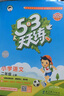 開(kāi)學(xué)53天天練小學(xué)五年級上冊套裝共6冊語(yǔ)文數學(xué)英語(yǔ)人教PEP版2025秋五三天天練套裝贈3個(gè)演算本5 3天天練套裝 曬單實(shí)拍圖