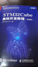 STM32Cube高效開(kāi)發(fā)教程 基礎篇 STM開(kāi)發(fā)技術(shù) 單片機應用 ARM STM嵌入式系統設計開(kāi) 曬單實(shí)拍圖