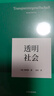 透明社會(huì)（韓炳哲作品系列）中信出版社 曬單實(shí)拍圖