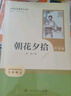 朝花夕拾（升級版）人教版名著閱讀課程化叢書 七年級上冊 與2024秋新版初中語文教材配套使用（內(nèi)含微課，從教學(xué)角度講解名著；內(nèi)含閱讀筆記本，為學(xué)生提供測評指導(dǎo)幫助提升整本書閱讀能力） 曬單實(shí)拍圖