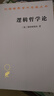 邏輯哲學(xué)論 維特根斯坦哲學(xué)巨著(zhù) 語(yǔ)言與世界的哲學(xué)探索 漢譯世界學(xué)術(shù)名著(zhù)叢書(shū) 商務(wù)印書(shū)館出版 曬單實(shí)拍圖