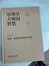 管理學(xué)大師的智慧：彼得·德魯克經(jīng)典著(zhù)作導讀 曬單實(shí)拍圖