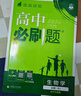 2026高中必刷題 高一上 生物學(xué) 必修 第一冊 人教版 教材同步練習冊 理想樹(shù)圖書(shū) 曬單實(shí)拍圖