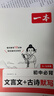 一本初中必背文言文+古詩(shī)默寫(xiě) 2026版七八九年級上下冊中考古詩(shī)文考點(diǎn)標注音頻同步文言文和古詩(shī)詞 曬單實(shí)拍圖