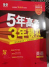 曲一線(xiàn) 2026高考 5年高考3年模擬 高考英語(yǔ) 新高考版 新高考適用 53A版 高考總復習 五三 曬單實(shí)拍圖