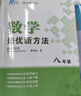 自選】數學(xué)培優(yōu)新方法七八九年級初中數學(xué)物理化學(xué)培優(yōu)新方法探究應用新思維2025版 黃東坡 訓練真題 新華正版 奧數競賽練習冊 培優(yōu)新方法八年級數學(xué)【2025】 曬單實(shí)拍圖