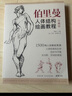 黃金版《伯里曼》人體結構繪畫(huà)教學(xué)人物速寫(xiě)入門(mén)基礎繪畫(huà)臨摹書(shū)籍透視技法自學(xué)頭像美術(shù)藝術(shù)手繪教材全套正版 曬單實(shí)拍圖