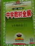 【科目自選】2025秋新版薛金星中學(xué)教材全解七年級上下冊 語(yǔ)文數學(xué)英語(yǔ)物理化學(xué)生物政治歷史地理人教版湘教版滬教牛津版冀教版華師蘇教版教材全解初一上下冊7年級初中同步講解復習資料書(shū) 25秋【人教版】七年 曬單實(shí)拍圖