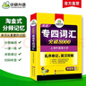 華研外語(yǔ) 備考2026專(zhuān)四詞匯突破8000 上海外國語(yǔ)大學(xué)英語(yǔ)專(zhuān)業(yè)四級TEM4專(zhuān)4專(zhuān)四真題聽(tīng)力閱讀完型語(yǔ)法寫(xiě)作系列 曬單實(shí)拍圖