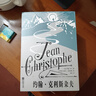 約翰·克利斯朵夫（插圖珍藏版）（全4冊）羅曼·羅蘭經(jīng)典作品，20世紀法國現實(shí)主義一座高峰，無(wú)數文 曬單實(shí)拍圖