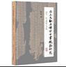 出土文獻與傳世古書(shū)?？毖芯浚赫`字、衍文與用字習慣 曬單實(shí)拍圖