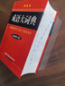 成語(yǔ)大詞典 彩色最新修訂版 小學(xué)生多功能成語(yǔ)詞典 2020年新版中小學(xué)生專(zhuān)用辭書(shū)工具書(shū)字典詞典 曬單實(shí)拍圖