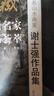 [正版舊書]盛世典藏當(dāng)代中國畫名家精品薈萃：著名中國畫家謝士強(qiáng)作品集 北 曬單實(shí)拍圖
