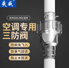 爽威空調三防閥防蟲(chóng)防臭防倒灌冷凝水止逆閥豎裝掛機/柜機通用排水管止回閥防回流 KT-三防閥 曬單實(shí)拍圖