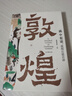 “畫”中有話：敦煌石窟百講 曬單實(shí)拍圖