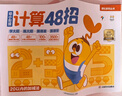 學(xué)而思 摩比幼小銜接計算48招 學(xué)前4-7歲 20以?xún)燃訙p法 100以?xún)燃訙p法 全2冊 曬單實(shí)拍圖