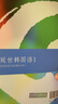 韓國延世大學(xué)經(jīng)典教材系列：延世韓國語(yǔ)1 曬單實(shí)拍圖