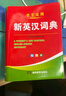 【官方正版】2025年新編雙色本正版高中初中小學(xué)生專(zhuān)用實(shí)用新英漢詞典漢英互譯雙解多全功能工具書(shū)大全新華現代漢語(yǔ)英語(yǔ)英文小字典便攜朗文字典詞典工具書(shū)籍 新編新英漢詞典 曬單實(shí)拍圖