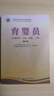 育嬰員 第二版 基礎知識五級四級三級 高級育嬰師培訓教材 0到3歲嬰幼兒照料護理 育嬰護理師培訓教材育嬰書(shū)籍 月嫂培訓教材 育嬰基實(shí)用知識技術(shù)操作指導教程 海洋出版社 曬單實(shí)拍圖