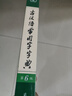 2025新版古漢語(yǔ)常用字字典第6版第六版正版商務(wù)印書(shū)館古代漢語(yǔ)詞典中小學(xué)生學(xué)習古漢語(yǔ)字典工具書(shū)初中高中古漢語(yǔ)辭典文言文大詞典 古漢語(yǔ)常用字字典第6版 曬單實(shí)拍圖