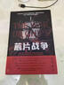 芯片戰(zhàn)爭(zhēng) 世界最關(guān)鍵技術(shù)的爭(zhēng)奪戰(zhàn) 套裝2冊(cè) 圖書 曬單實(shí)拍圖