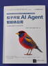 扣子開(kāi)發(fā)AI Agent智能體應用（人工智能技術(shù)叢書(shū)） 曬單實(shí)拍圖