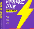 【官方旗艦店】備考2025.12四級詞匯閃過(guò)大學(xué)英語(yǔ)四六級詞匯書(shū)四級真題閃過(guò)巨微歷年真題試卷逐句精解真題解析英語(yǔ)四級備考資料 四級詞匯+真題重點(diǎn)版【爆款推薦】 曬單實(shí)拍圖