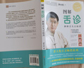 圖解舌診羅大倫 不傷害體質(zhì)的有效調理方法中醫養生保健羅大倫的舌診書(shū)籍暢銷(xiāo)書(shū)籍舌診辯證圖解中醫舌診臨床 圖解舌診 曬單實(shí)拍圖