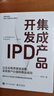 官方正版 集成產(chǎn)品開(kāi)發(fā)IPD 讓企業(yè)有質(zhì)量地活著(zhù) 實(shí)現客戶(hù)價(jià)值和商業(yè)成功 源自華為產(chǎn)品競爭力構建和商業(yè)成功的實(shí)踐 楊濤 著(zhù) 曬單實(shí)拍圖