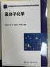 高分子化學(xué)（李悅生） 曬單實(shí)拍圖