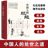 全2冊 中國人的規矩+中國式禮儀 為人處世求人辦事會(huì )客商務(wù)應酬稱(chēng)呼社交禮儀 社交人情世故每天懂一點(diǎn)的書(shū)籍 曬單實(shí)拍圖